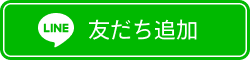 PCSPお問合せLINE友達追加